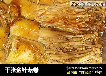 千张金针菇卷