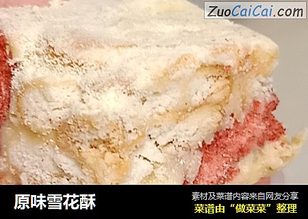 原味雪花酥