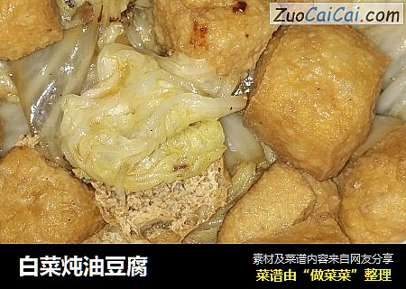 白菜炖油豆腐