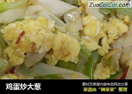 鸡蛋炒大葱