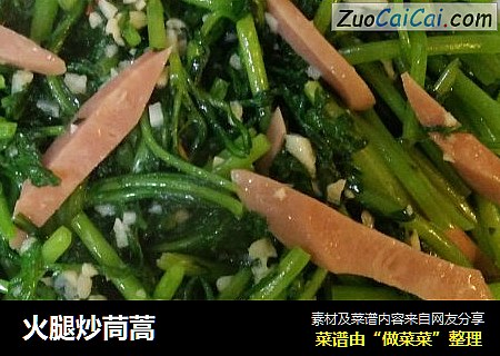 火腿炒茼蒿