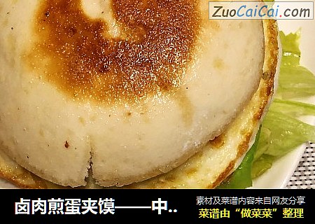 卤肉煎蛋夹馍——中式汉堡包