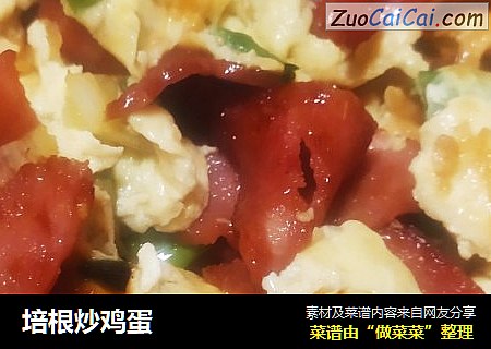 培根炒鸡蛋