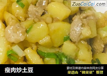 瘦肉炒土豆