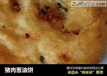 猪肉葱油饼