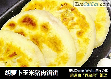 胡萝卜玉米猪肉馅饼
