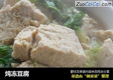 炖冻豆腐