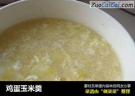 鸡蛋玉米羹