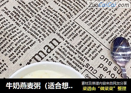 牛奶燕麦粥（适合想瘦身的人群）