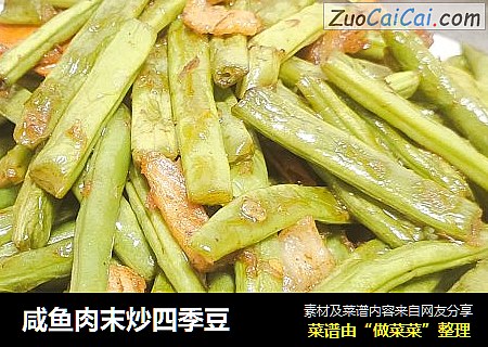 咸鱼肉末炒四季豆