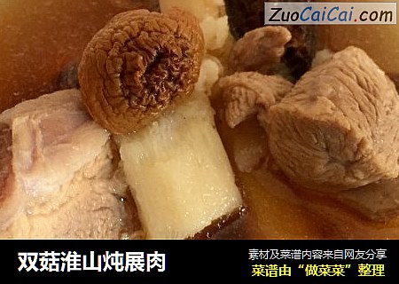 双菇淮山炖展肉