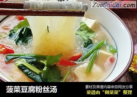 菠菜豆腐粉丝汤