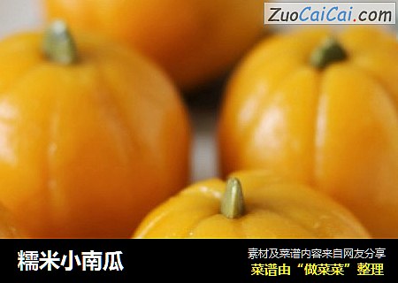 糯米小南瓜