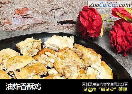 油炸香酥鸡