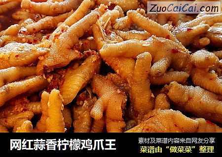 网红蒜香柠檬鸡爪王