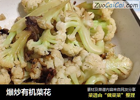 爆炒有机菜花
