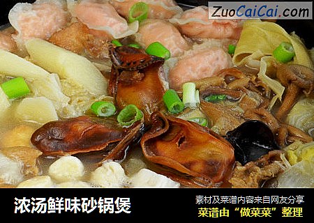 浓汤鲜味砂锅煲