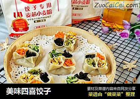美味四喜饺子