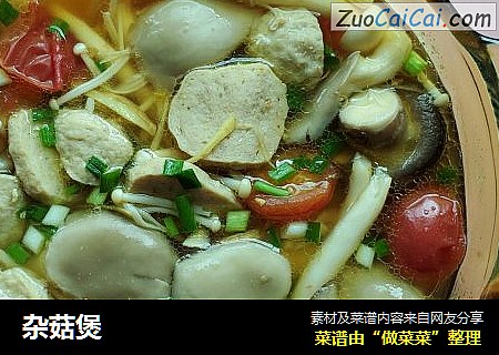 杂菇煲