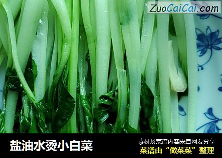 盐油水烫小白菜