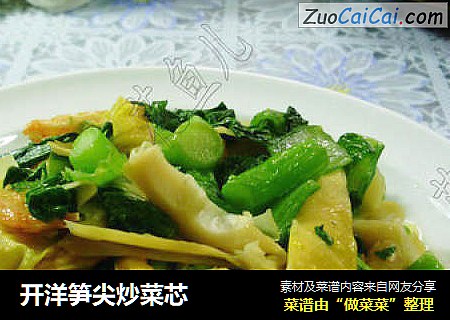 开洋笋尖炒菜芯