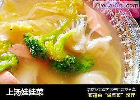 上汤娃娃菜