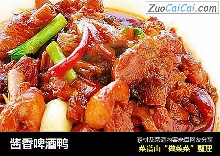 酱香啤酒鸭
