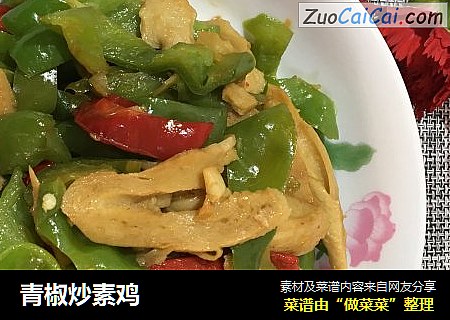 青椒炒素鸡