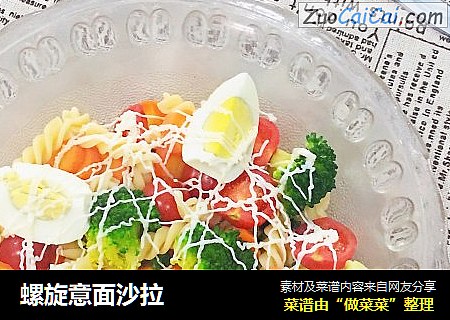 螺旋意面沙拉