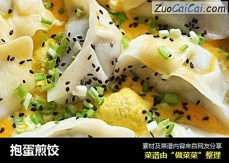 抱蛋煎饺