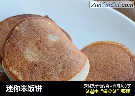 迷你米饭饼