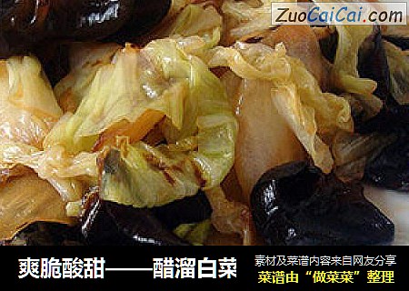 爽脆酸甜——醋溜白菜