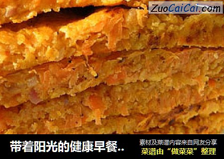 带着阳光的健康早餐——胡萝卜鸡蛋玉米面饼