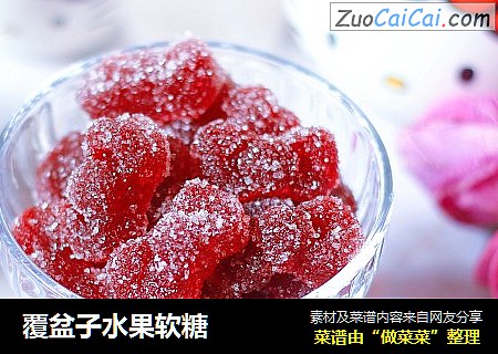 覆盆子水果软糖