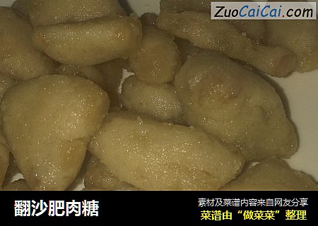 翻沙肥肉糖
