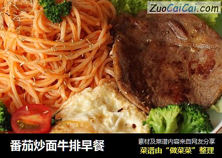 番茄炒面牛排早餐