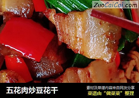 五花肉炒豆花干