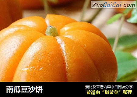 南瓜豆沙饼
