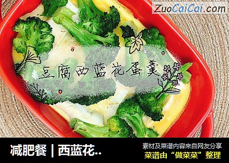 减肥餐 | 西蓝花豆腐蛋羹