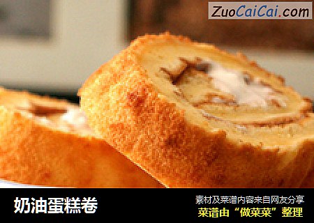 奶油蛋糕卷
