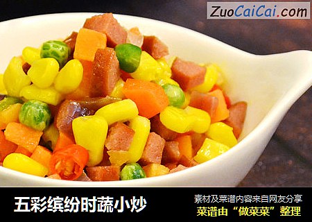 五彩缤纷时蔬小炒