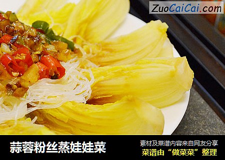 蒜蓉粉丝蒸娃娃菜