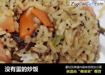 没有蛋的炒饭