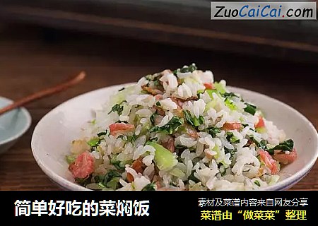 简单好吃的菜焖饭