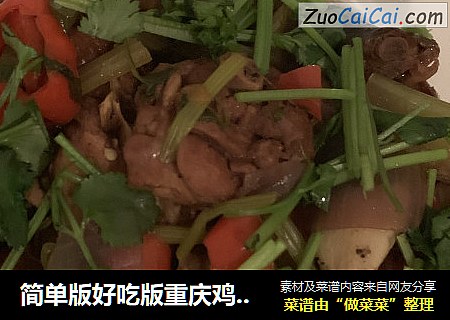 简单版好吃版重庆鸡公煲