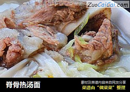 脊骨热汤面