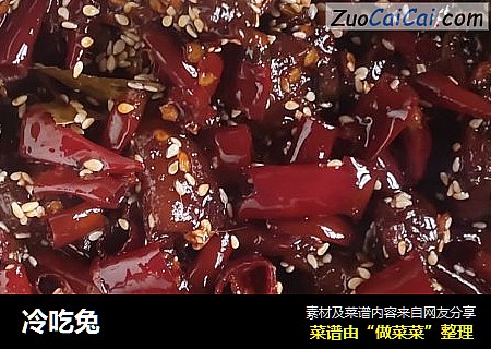 冷吃兔