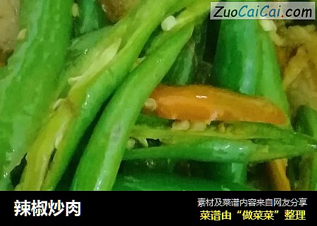 辣椒炒肉