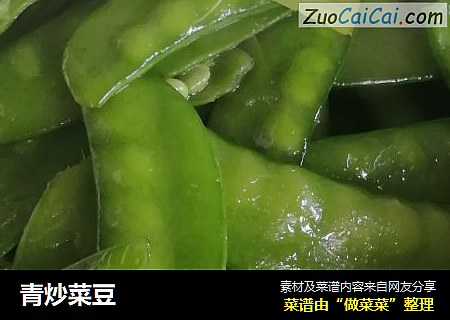 青炒菜豆
