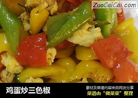 鸡蛋炒三色椒